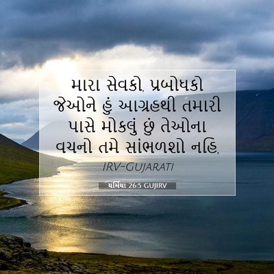 Picture 07 - યર્મિયા 26:5 GUJIRV - મારા સેવકો, - Bible Verse Picture