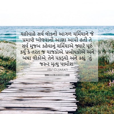 Picture 07 - યર્મિયા 26:8 GUJIRV - યહોવાહે સર્વ - Bible Verse Picture