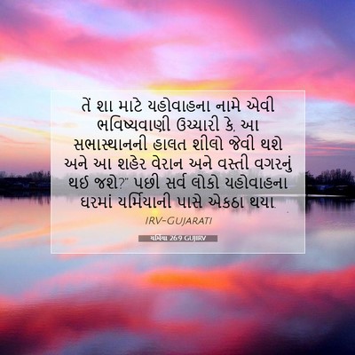 Picture 07 - યર્મિયા 26:9 GUJIRV - તેં શા માટે - Bible Verse Picture