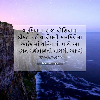 Picture 07 - યર્મિયા 27:1 GUJIRV - યહૂદિયાના રાજા - Bible Verse Picture