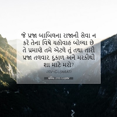Picture 07 - યર્મિયા 27:13 GUJIRV - જે પ્રજા બાબિલના - Bible Verse Picture