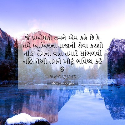 Picture 07 - યર્મિયા 27:14 GUJIRV - જે પ્રબોધકો તમને - Bible Verse Picture