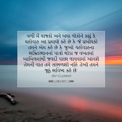 Picture 07 - યર્મિયા 27:16 GUJIRV - વળી મેં યાજકો અને - Bible Verse Picture