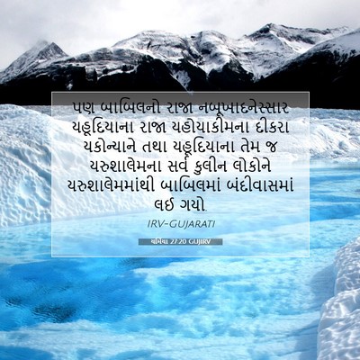 Picture 07 - યર્મિયા 27:20 GUJIRV - પણ બાબિલનો રાજા - Bible Verse Picture
