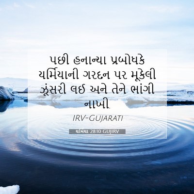 Picture 07 - યર્મિયા 28:10 GUJIRV - પછી હનાન્યા - Bible Verse Picture