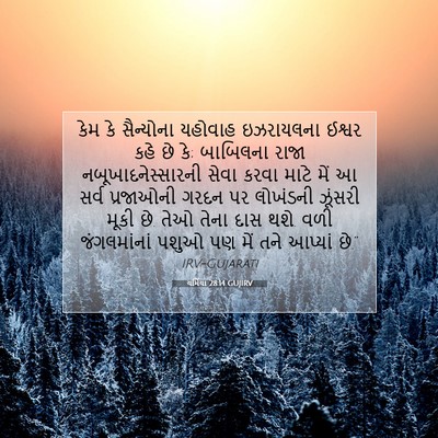 Picture 07 - યર્મિયા 28:14 GUJIRV - કેમ કે સૈન્યોના - Bible Verse Picture