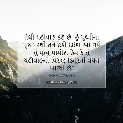 Picture 07 - યર્મિયા 28:16 GUJIRV - તેથી યહોવાહ કહે છે; - Bible Verse Picture