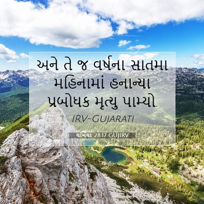 Picture 07 - યર્મિયા 28:17 GUJIRV - અને તે જ વર્ષના - Bible Verse Picture