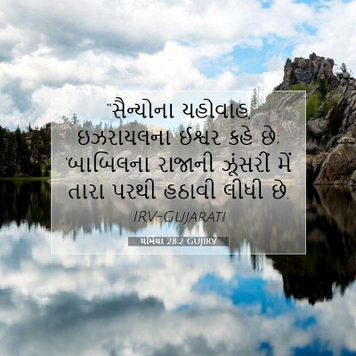 Picture 07 - યર્મિયા 28:2 GUJIRV - “સૈન્યોના યહોવાહ, - Bible Verse Picture