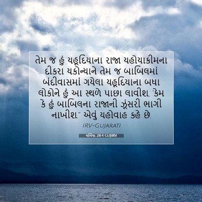 Picture 07 - યર્મિયા 28:4 GUJIRV - તેમ જ હું - Bible Verse Picture