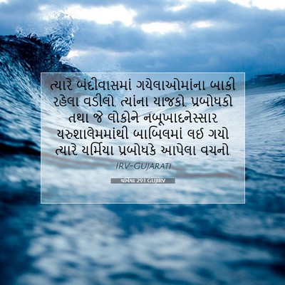 Picture 07 - યર્મિયા 29:1 GUJIRV - ત્યારે બંદીવાસમાં - Bible Verse Picture