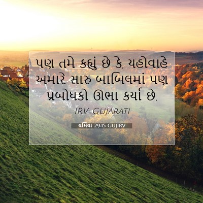 Picture 07 - યર્મિયા 29:15 GUJIRV - પણ તમે કહ્યું છે - Bible Verse Picture