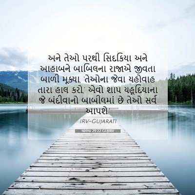 Picture 07 - યર્મિયા 29:22 GUJIRV - અને તેઓ પરથી - Bible Verse Picture