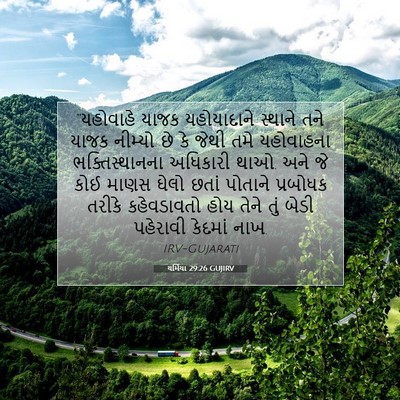 Picture 07 - યર્મિયા 29:26 GUJIRV - “યહોવાહે યાજક - Bible Verse Picture