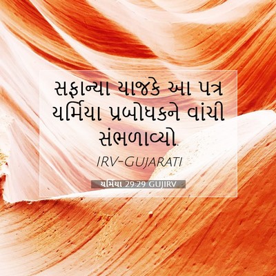 Picture 07 - યર્મિયા 29:29 GUJIRV - સફાન્યા યાજકે આ - Bible Verse Picture