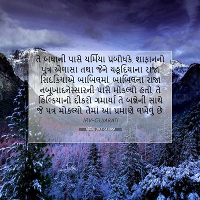 Picture 07 - યર્મિયા 29:3 GUJIRV - તે બધાની પાસે - Bible Verse Picture