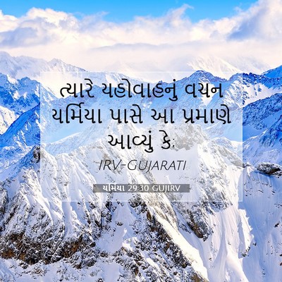 Picture 07 - યર્મિયા 29:30 GUJIRV - ત્યારે યહોવાહનું - Bible Verse Picture