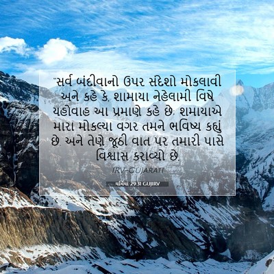 Picture 07 - યર્મિયા 29:31 GUJIRV - “સર્વ બંદીવાનો - Bible Verse Picture