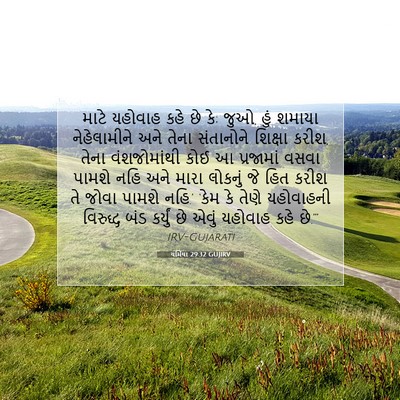 Picture 07 - યર્મિયા 29:32 GUJIRV - માટે યહોવાહ કહે છે - Bible Verse Picture