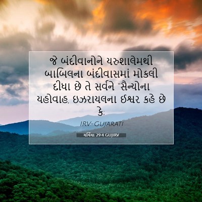 Picture 07 - યર્મિયા 29:4 GUJIRV - જે બંદીવાનોને - Bible Verse Picture