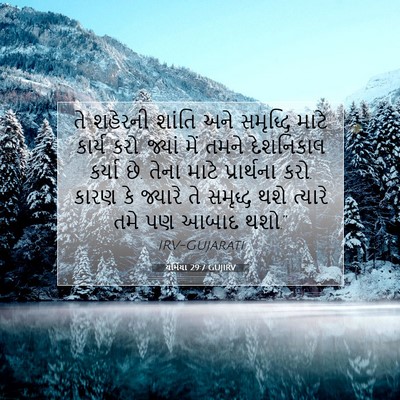 Picture 07 - યર્મિયા 29:7 GUJIRV - તે શહેરની શાંતિ - Bible Verse Picture