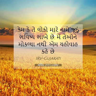 Picture 07 - યર્મિયા 29:9 GUJIRV - કેમ કે તે લોકો મારે - Bible Verse Picture
