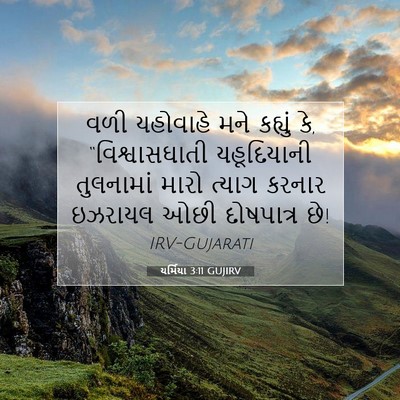 Picture 07 - યર્મિયા 3:11 GUJIRV - વળી યહોવાહે મને - Bible Verse Picture
