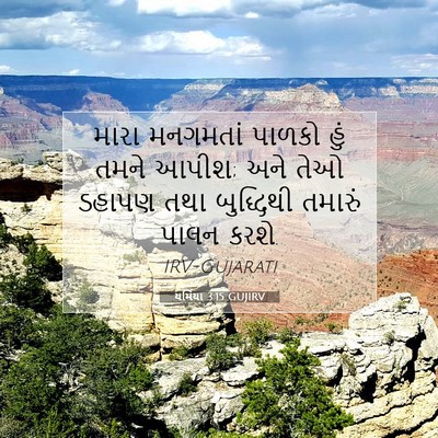 Picture 07 - યર્મિયા 3:15 GUJIRV - મારા મનગમતાં - Bible Verse Picture