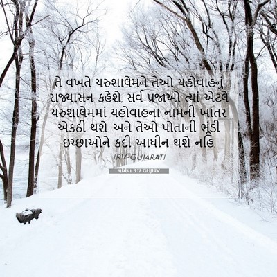 Picture 07 - યર્મિયા 3:17 GUJIRV - તે વખતે - Bible Verse Picture