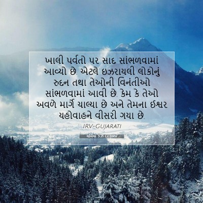 Picture 07 - યર્મિયા 3:21 GUJIRV - ખાલી પર્વતો પર સાદ - Bible Verse Picture