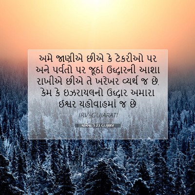 Picture 07 - યર્મિયા 3:23 GUJIRV - અમે જાણીએ છીએ કે - Bible Verse Picture