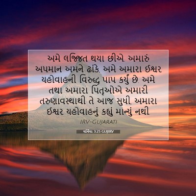 Picture 07 - યર્મિયા 3:25 GUJIRV - અમે લજ્જિત થયા છીએ. - Bible Verse Picture