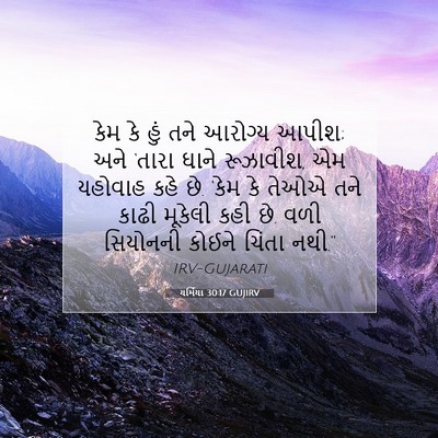Picture 07 - યર્મિયા 30:17 GUJIRV - કેમ કે હું તને - Bible Verse Picture