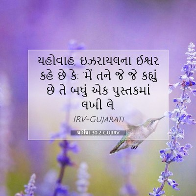 Picture 07 - યર્મિયા 30:2 GUJIRV - યહોવાહ, ઇઝરાયલના - Bible Verse Picture