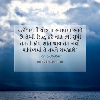 Picture 07 - યર્મિયા 30:24 GUJIRV - યહોવાહની યોજના - Bible Verse Picture