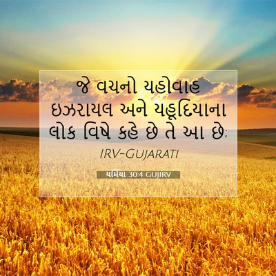 Picture 07 - યર્મિયા 30:4 GUJIRV - જે વચનો યહોવાહ - Bible Verse Picture