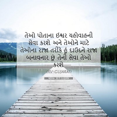 Picture 07 - યર્મિયા 30:9 GUJIRV - તેઓ પોતાના ઈશ્વર - Bible Verse Picture