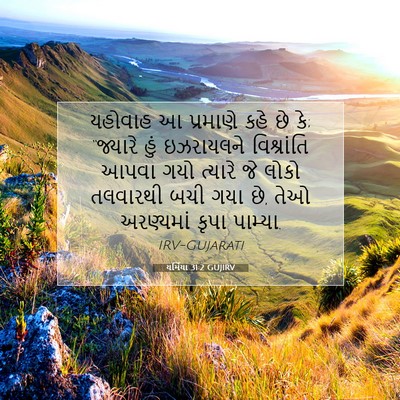 Picture 07 - યર્મિયા 31:2 GUJIRV - યહોવાહ આ પ્રમાણે - Bible Verse Picture