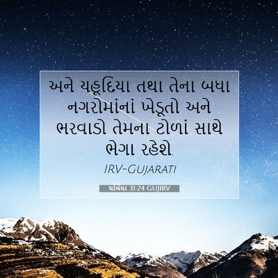 Picture 07 - યર્મિયા 31:24 GUJIRV - અને યહૂદિયા તથા - Bible Verse Picture