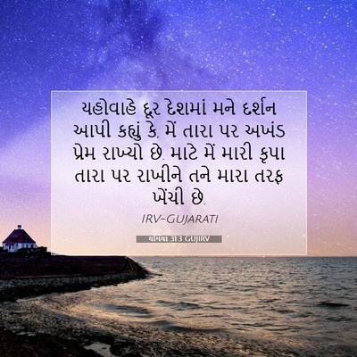 Picture 07 - યર્મિયા 31:3 GUJIRV - યહોવાહે દૂર - Bible Verse Picture