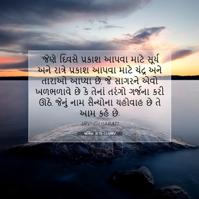 Picture 07 - યર્મિયા 31:35 GUJIRV - “જેણે દિવસે - Bible Verse Picture