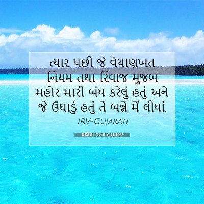Picture 07 - યર્મિયા 32:11 GUJIRV - ત્યાર પછી જે - Bible Verse Picture