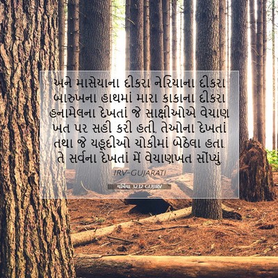 Picture 07 - યર્મિયા 32:12 GUJIRV - અને માસેયાના - Bible Verse Picture