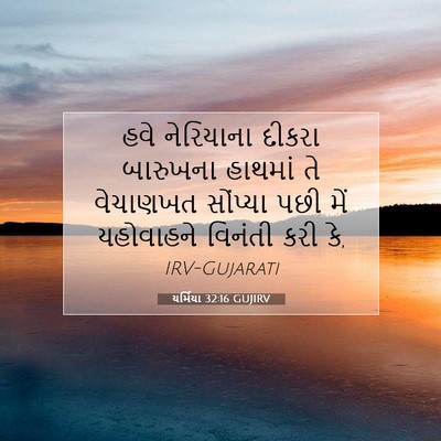 Picture 07 - યર્મિયા 32:16 GUJIRV - હવે નેરિયાના - Bible Verse Picture