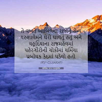Picture 07 - યર્મિયા 32:2 GUJIRV - તે વખતે બાબિલના - Bible Verse Picture