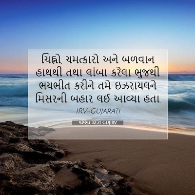 Picture 07 - યર્મિયા 32:21 GUJIRV - ચિહ્નો, ચમત્કારો - Bible Verse Picture
