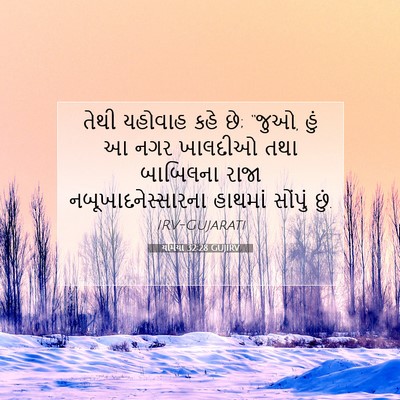 Picture 07 - યર્મિયા 32:28 GUJIRV - તેથી યહોવાહ કહે છે; - Bible Verse Picture