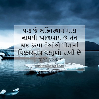 Picture 07 - યર્મિયા 32:34 GUJIRV - પણ જે ભક્તિસ્થાન - Bible Verse Picture
