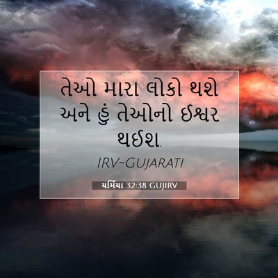 Picture 07 - યર્મિયા 32:38 GUJIRV - તેઓ મારા લોકો થશે - Bible Verse Picture