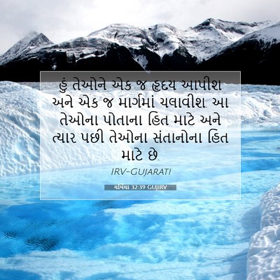 Picture 07 - યર્મિયા 32:39 GUJIRV - હું તેઓને એક જ હૃદય - Bible Verse Picture